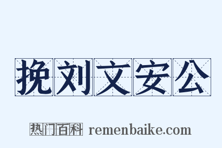 挽刘文安公是什么意思的图片